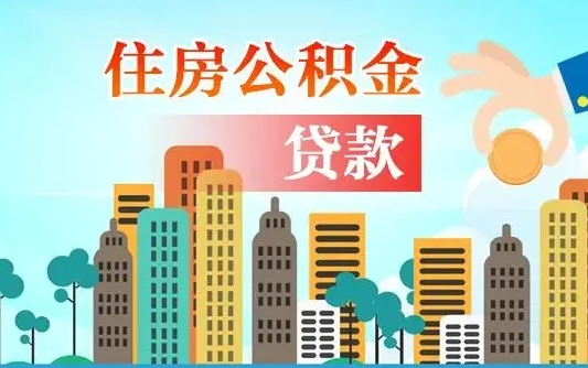 来宾个人住房公积金如何提取（2020个人公积金提取流程）